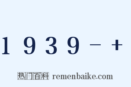 1939- 是什么意思的图片